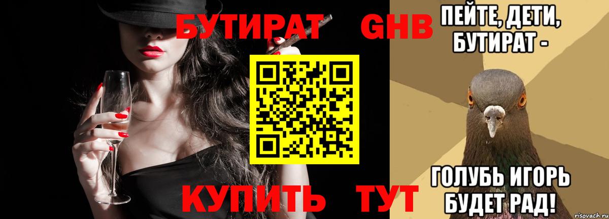 Бутират BDO 33%  Вход с VPN  Георгиевск 